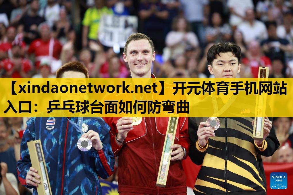开元体育手机网站入口：乒乓球台面如何防弯曲