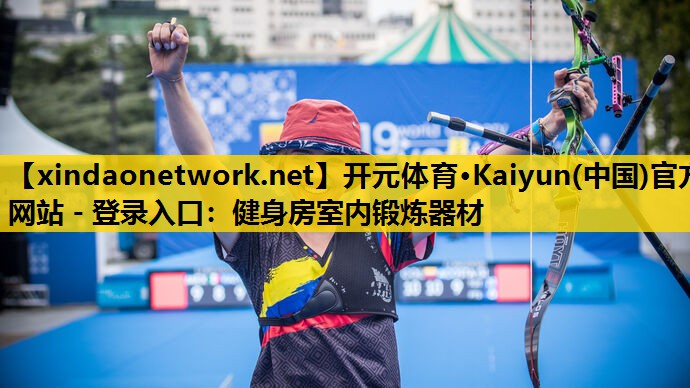 开元体育·Kaiyun(中国)官方网站 - 登录入口：健身房室内锻炼器材