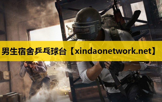 <strong>男生宿舍乒乓球台</strong>