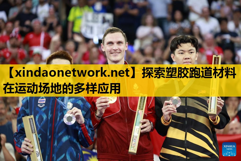 <strong>探索塑胶跑道材料在运动场地的多样应用</strong>