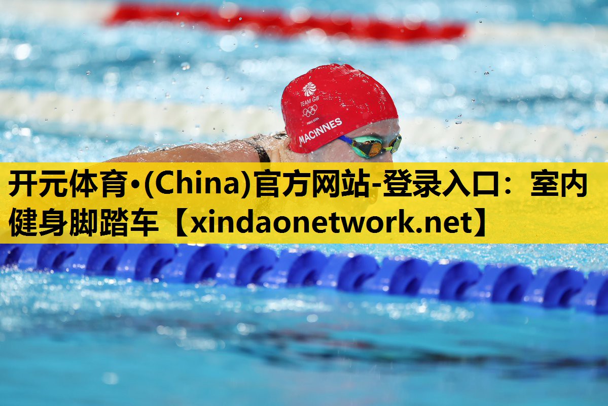 <strong>开元体育·(China)官方网站-登录入口：室内健身脚踏车</strong>
