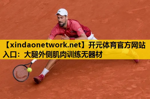 开元体育官方网站入口：大腿外侧肌肉训练无器材