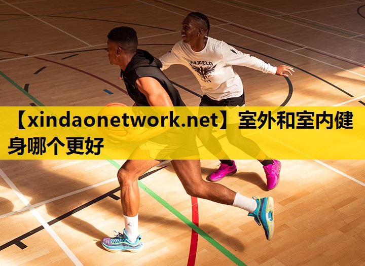 室外和室内健身哪个更好