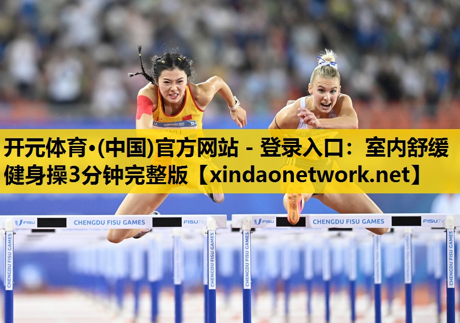 <strong>开元体育·(中国)官方网站 - 登录入口：室内舒缓健身操3分钟完整版</strong>
