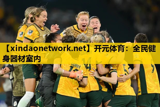 <strong>开元体育：全民健身器材室内</strong>
