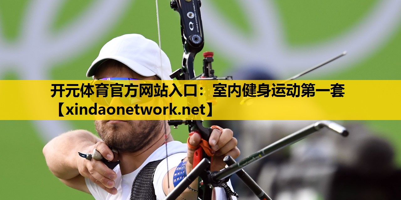 <strong>开元体育官方网站入口：室内健身运动第一套</strong>
