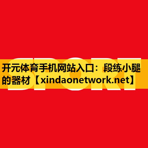 开元体育手机网站入口：段练小腿的器材