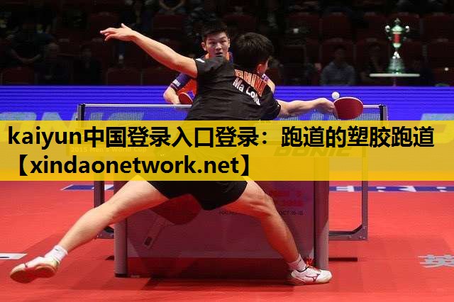 kaiyun中国登录入口登录：跑道的塑胶跑道