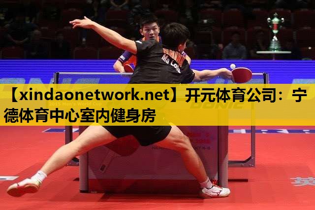 <strong>开元体育公司：宁德体育中心室内健身房</strong>