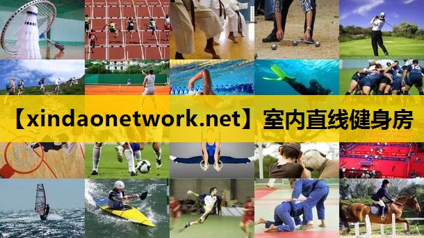 <strong>室内直线健身房</strong>