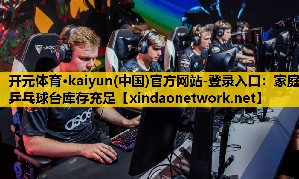 <strong>开元体育·kaiyun(中国)官方网站-登录入口：家庭乒乓球台库存充足</strong>