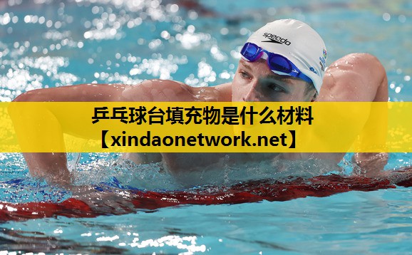 <strong>乒乓球台填充物是什么材料</strong>