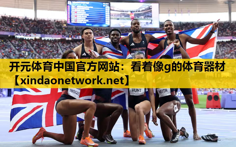 开元体育中国官方网站：看着像g的体育器材