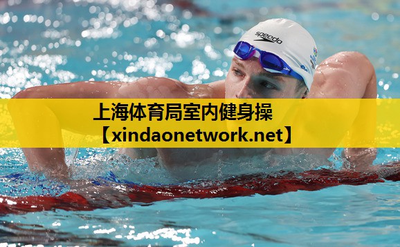上海体育局室内健身操
