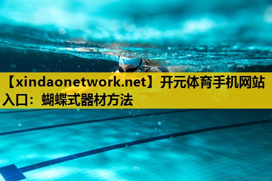 开元体育手机网站入口：蝴蝶式器材方法