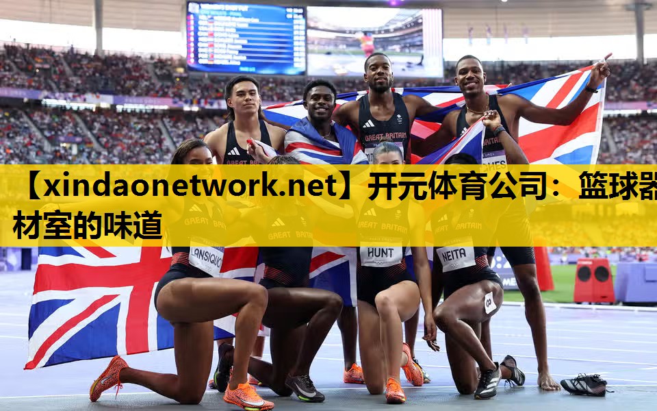 <strong>开元体育公司：篮球器材室的味道</strong>