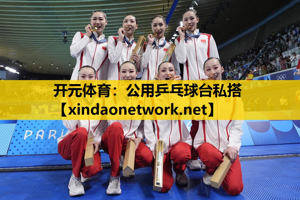 开元体育：公用乒乓球台私搭