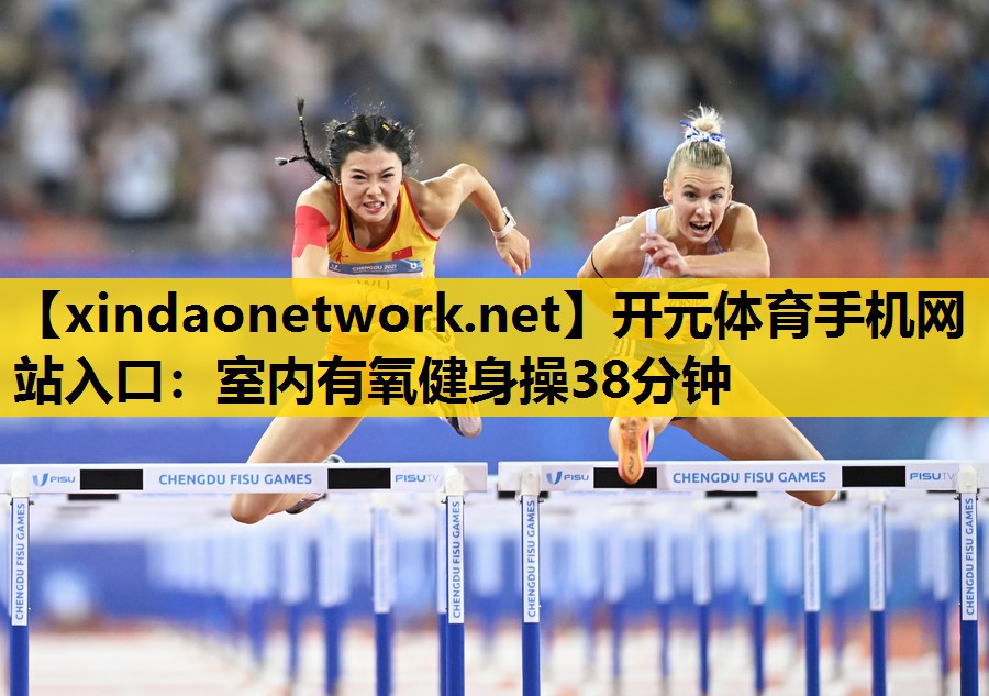 <strong>开元体育手机网站入口：室内有氧健身操38分钟</strong>