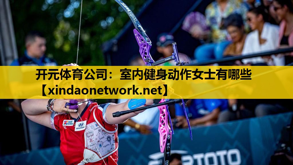 开元体育公司：室内健身动作女士有哪些