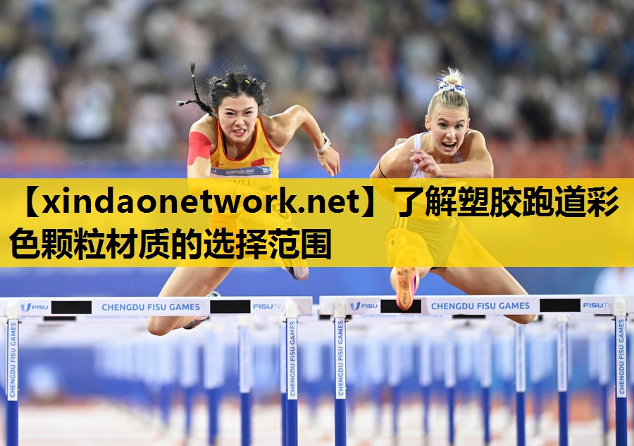 <strong>了解塑胶跑道彩色颗粒材质的选择范围</strong>