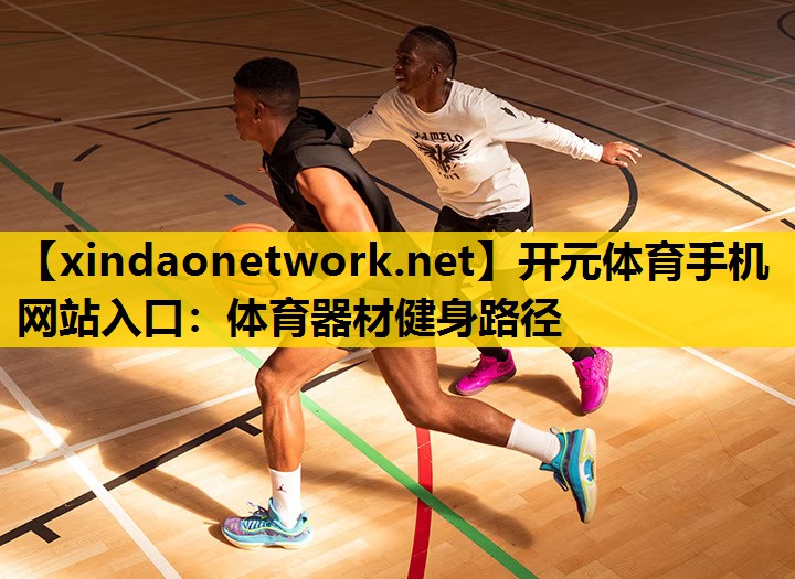 <strong>开元体育手机网站入口：体育器材健身路径</strong>