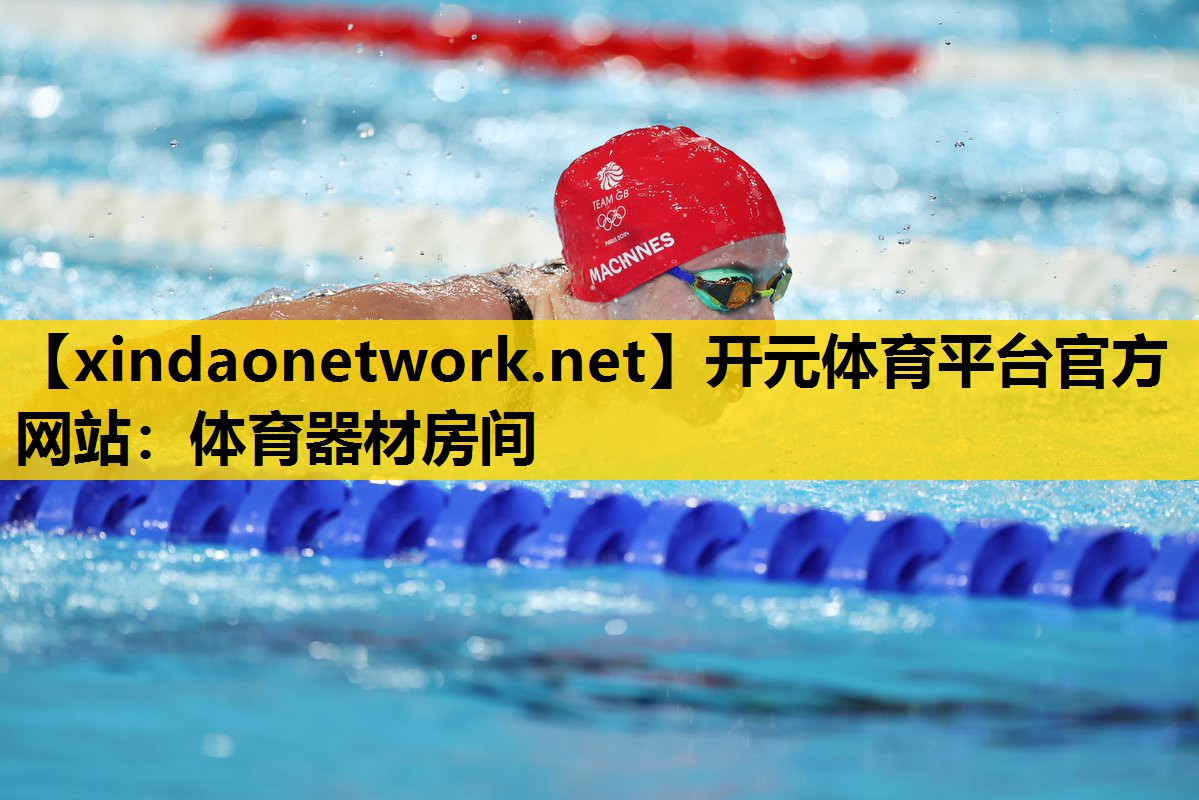 开元体育平台官方网站：体育器材房间