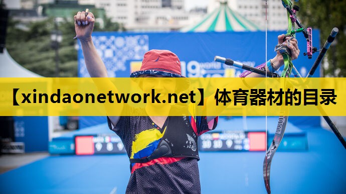 <strong>体育器材的目录</strong>