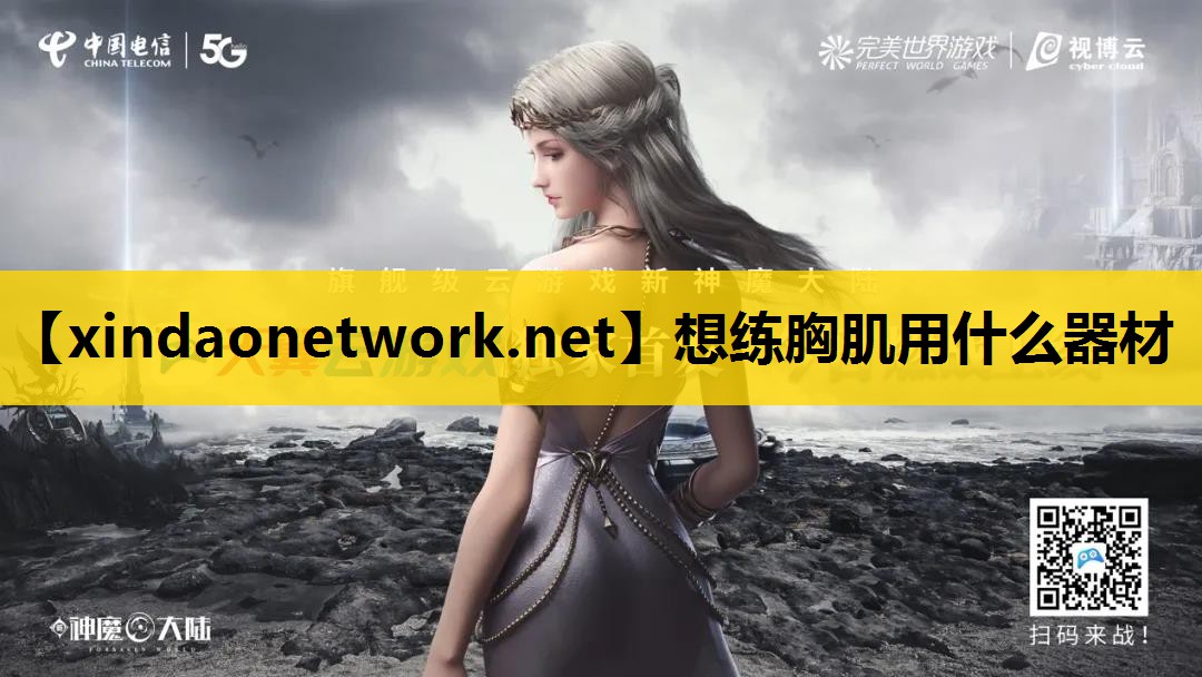 <strong>想练胸肌用什么器材</strong>