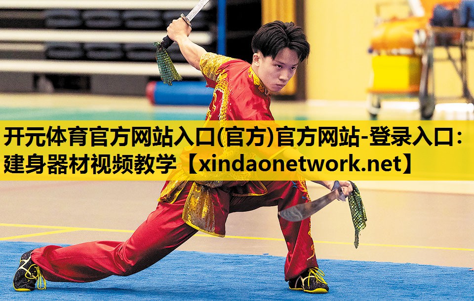 开元体育官方网站入口(官方)官方网站-登录入口：建身器材视频教学