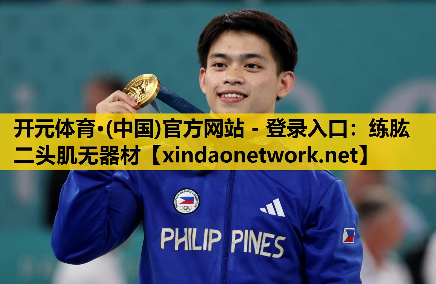 <strong>开元体育·(中国)官方网站 - 登录入口：练肱二头肌无器材</strong>