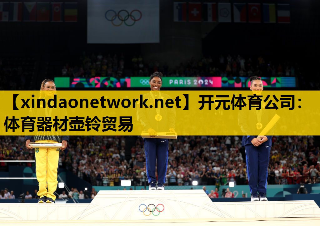 开元体育公司：体育器材壶铃贸易