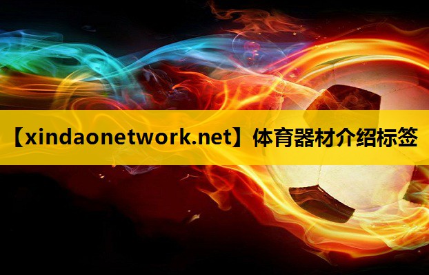 体育器材介绍标签