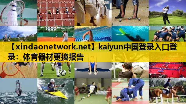 <strong>kaiyun中国登录入口登录：体育器材更换报告</strong>