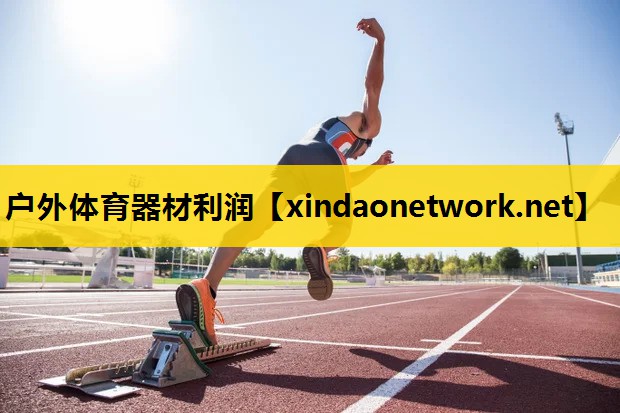 户外体育器材利润
