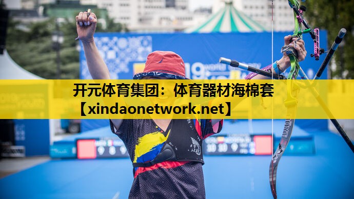 开元体育集团：体育器材海棉套