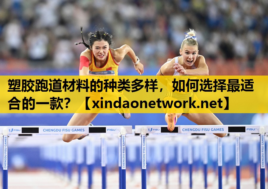 塑胶跑道材料的种类多样，如何选择最适合的一款？