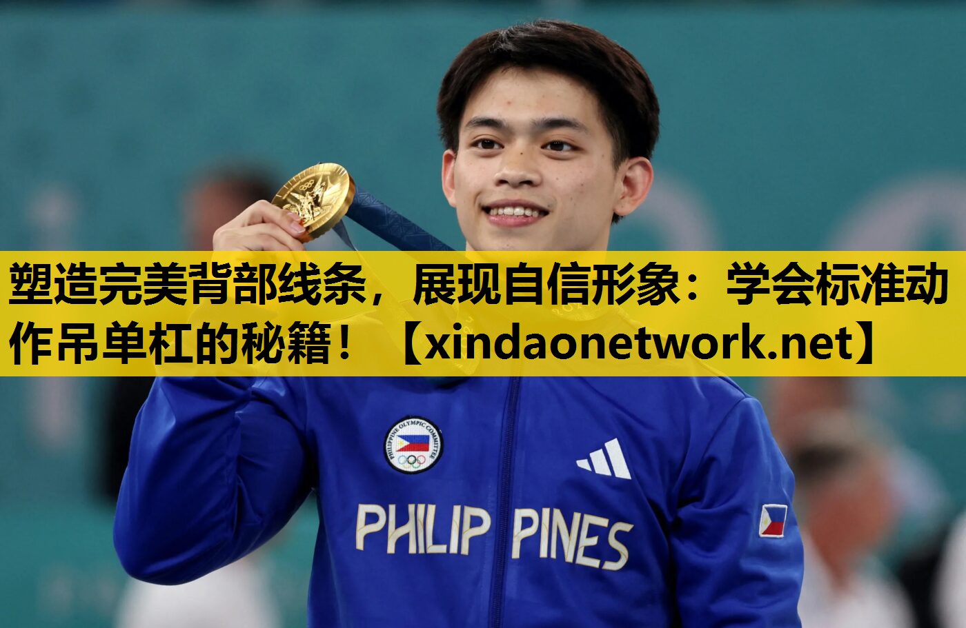 <strong>塑造完美背部线条，展现自信形象：学会标准动作吊单杠的秘籍！</strong>