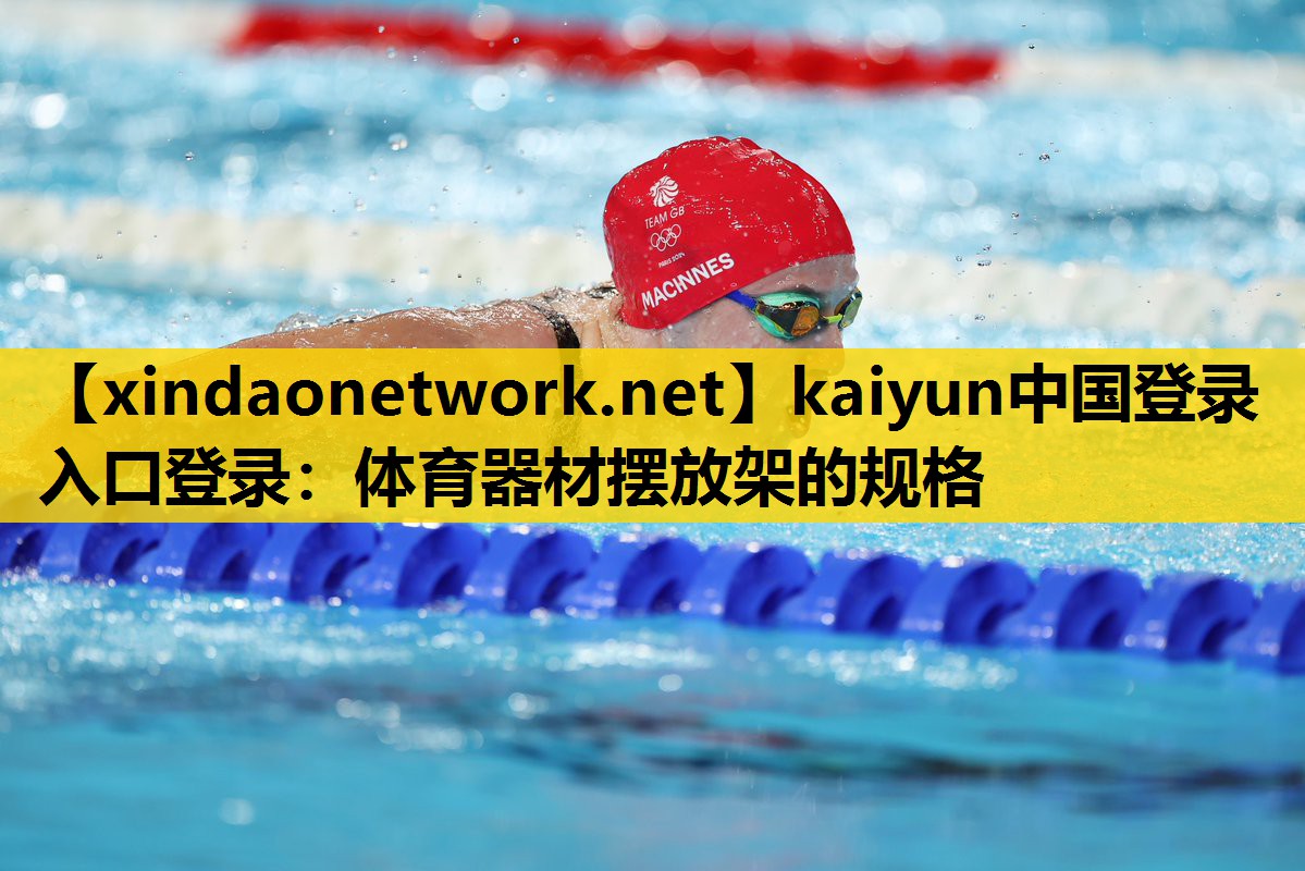kaiyun中国登录入口登录：体育器材摆放架的规格