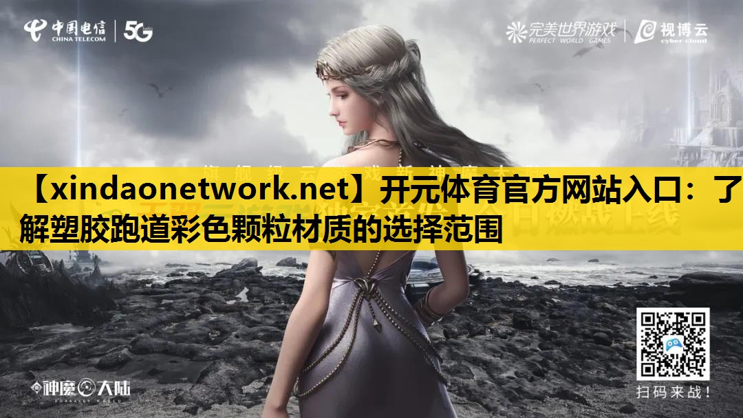 开元体育官方网站入口：了解塑胶跑道彩色颗粒材质的选择范围