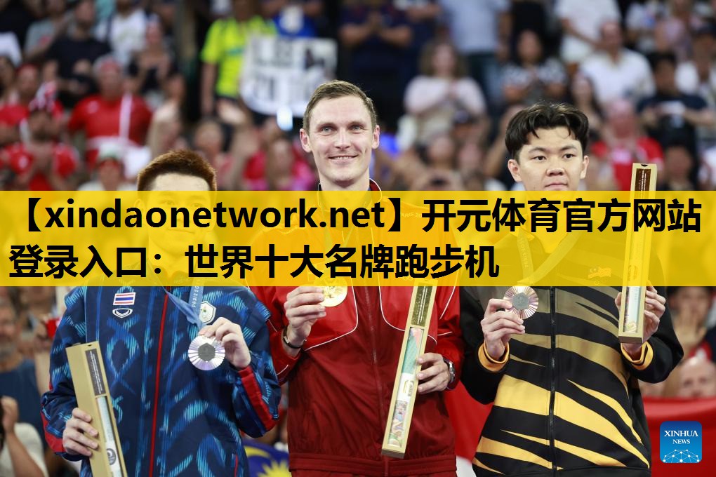 <strong>开元体育官方网站登录入口：世界十大名牌跑步机</strong>