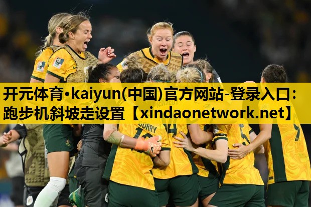 开元体育·kaiyun(中国)官方网站-登录入口：跑步机斜坡走设置