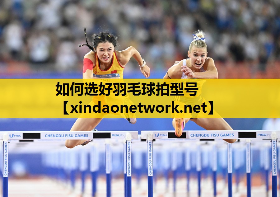 <strong>如何选好羽毛球拍型号</strong>