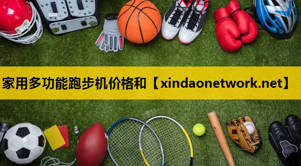家用多功能跑步机价格和