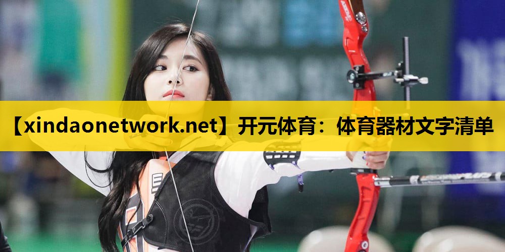<strong>开元体育：体育器材文字清单</strong>