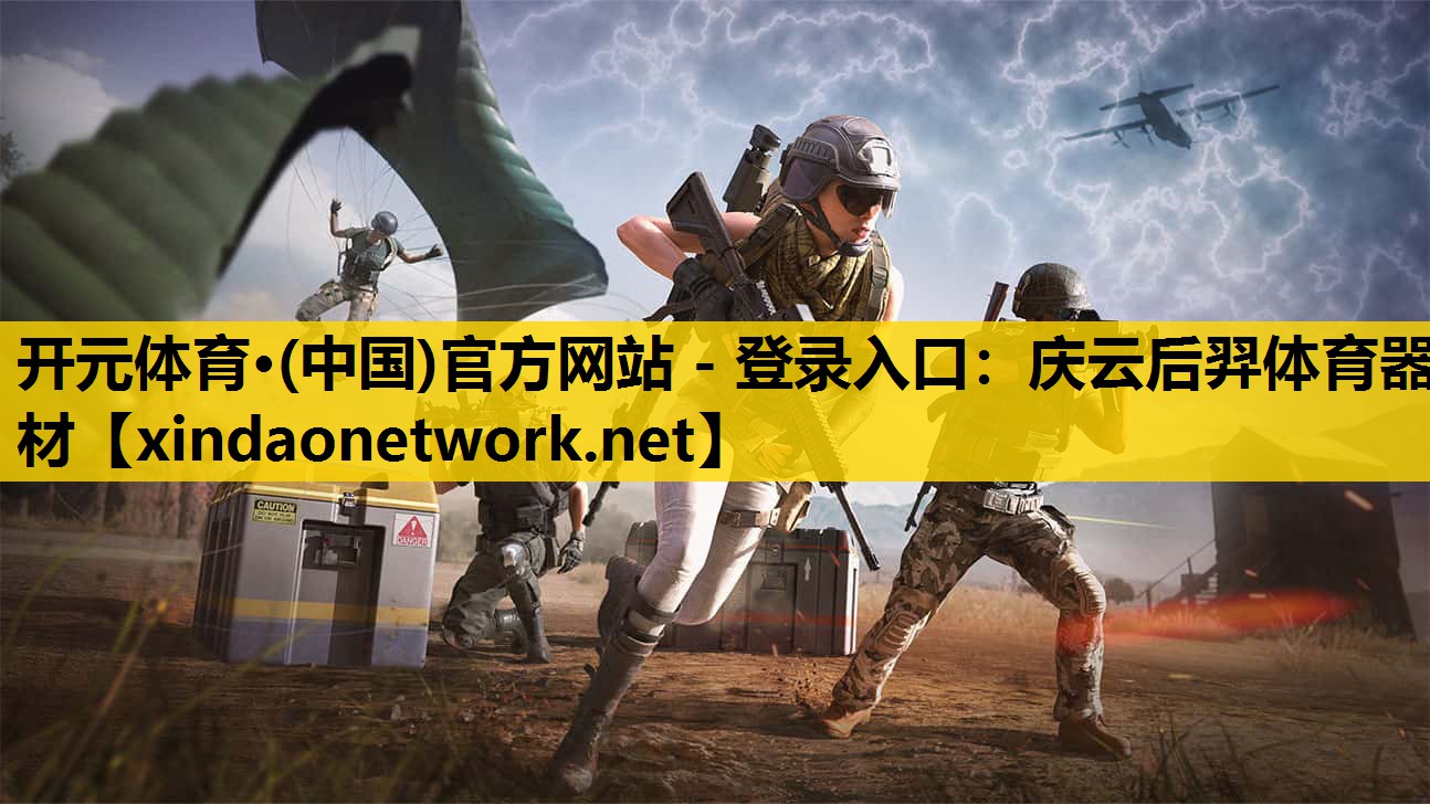 开元体育·(中国)官方网站 - 登录入口：庆云后羿体育器材