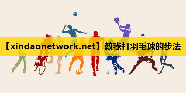 教我打羽毛球的步法