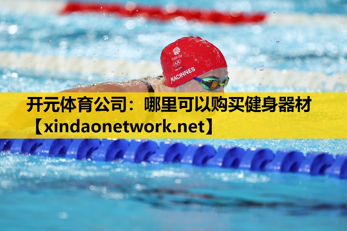 开元体育公司：哪里可以购买健身器材