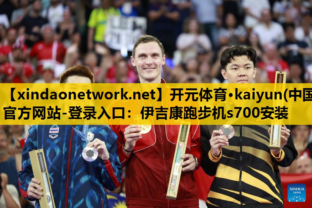 开元体育·kaiyun(中国)官方网站-登录入口：伊吉康跑步机s700安装