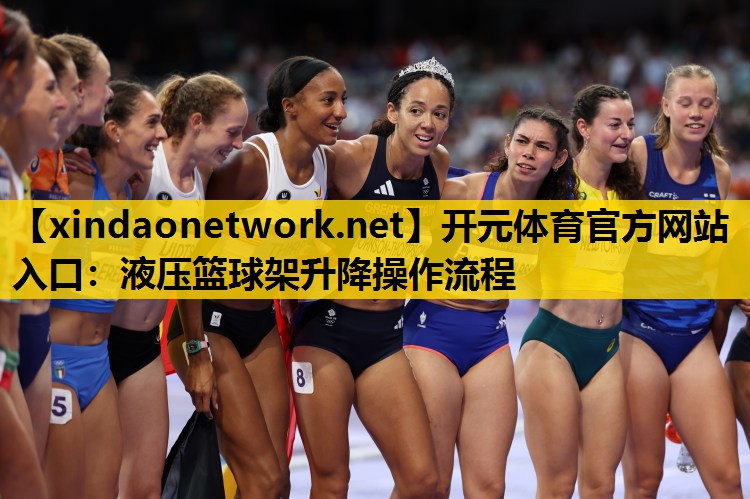 <strong>开元体育官方网站入口：液压篮球架升降操作流程</strong>