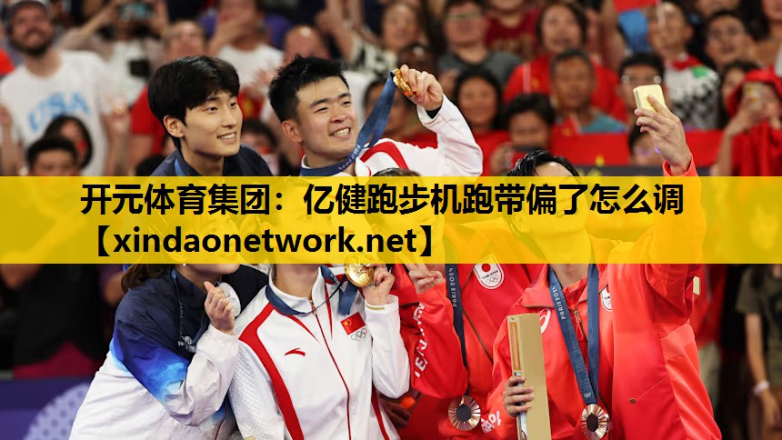 开元体育集团：亿健跑步机跑带偏了怎么调